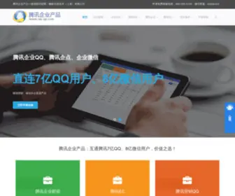 QQ-QY.com(腾讯企业邮箱) Screenshot