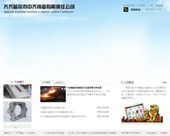 QQHRZQZZ.com(齐齐哈尔市中齐铸造有限责任公司) Screenshot