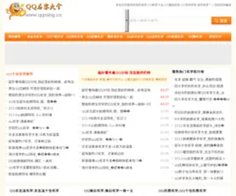 QQming.cn(QQ名字大全) Screenshot