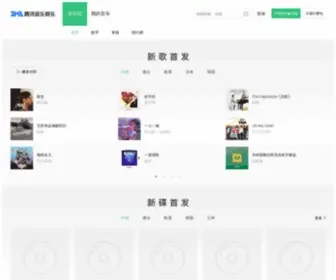 QQmusic.com(腾讯音乐娱乐) Screenshot