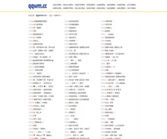 QQWM.cc(QQ网名大全) Screenshot