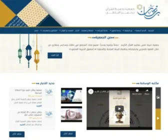 Qran-Alhfar.com(جمعية تحفيظ القرآن الكريم بمحافظة حفر الباطن) Screenshot