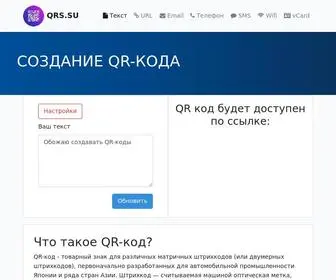 QRS.su(Бесплатный генератор QR) Screenshot