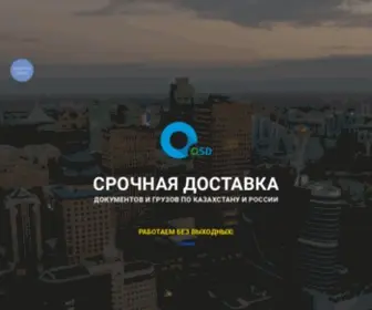 QSD.kz(Курьерская) Screenshot