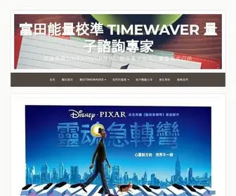 Qtlives.com(富田能量校準 TimeWaver 量子諮詢專家) Screenshot