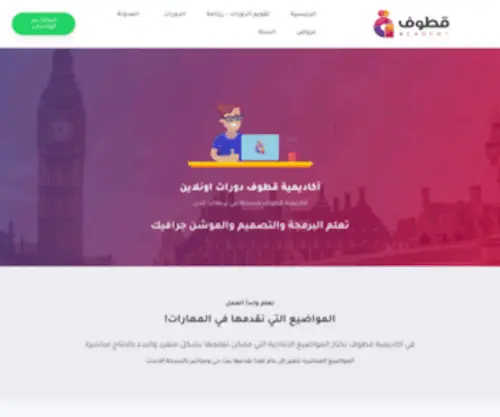 Qtoofacademy.com(دورات اونلاين مباشرة تعلم التصميم والبرمجة) Screenshot