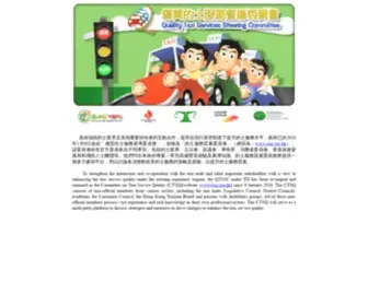 QTSSC.org.hk(優質的士服務督導委員會) Screenshot