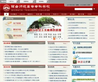 QTTC.edu.cn(琼台师范) Screenshot