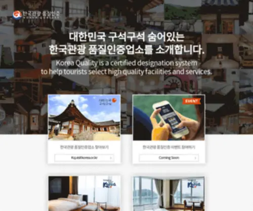 Qualkorea.com(한국관광품질인증) Screenshot