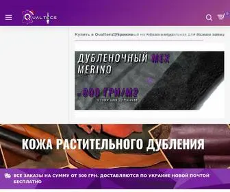 Qualtecs.com.ua(Кожа) Screenshot