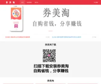 Quanmeitao.com(券美淘APP网站) Screenshot