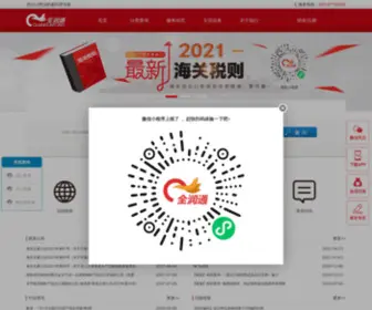 Quanruntong.com(Hs编码查询) Screenshot