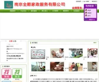 Quanshunjiazheng.com(南京全顺家政公司) Screenshot