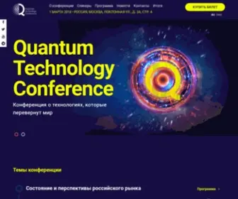 Quantumforum.ru(Quantum Technology Conference) Screenshot