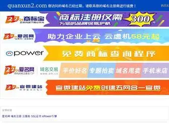 Quanxun2.com(到期) Screenshot