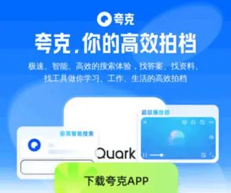 Quark.cn(夸克app网站) Screenshot