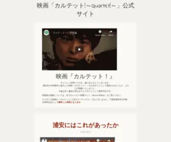 Quartet-Movie.jp(映画「カルテット) Screenshot
