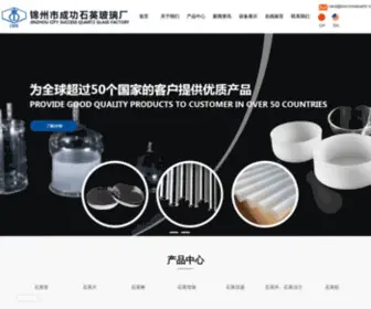 Quartzglasschina.com(锦州市成功石英玻璃厂) Screenshot