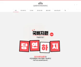 Queenstraining.com(퀸즈트레이닝센터) Screenshot