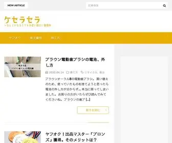 Queserasera-Blog.com(ケセラセラ) Screenshot
