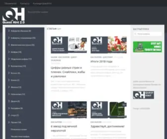 Questhint.ru(Энциклопедия шифров) Screenshot