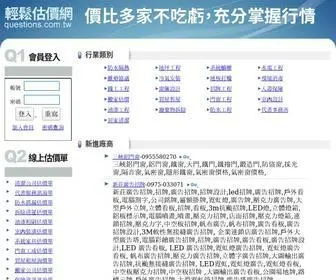 Questions.com.tw(輕鬆估價網) Screenshot