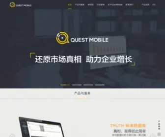 Questmobile.cn(中国专业的移动互联网商业智能服务平台) Screenshot