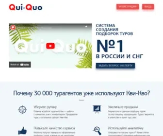 Qui-Quo.ru(система создания подборок туров №1 в России и СНГ) Screenshot