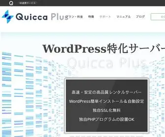 Quicca-Plus.com(WordPress特化) Screenshot