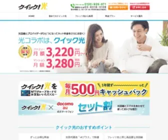 Quick-Hikari.jp(光回線とプロバイダーがセットになったクイック光) Screenshot