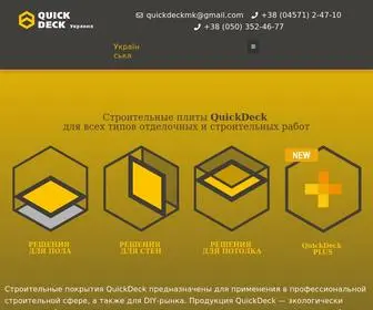 Quickdeck.com.ua(Строительные плиты QuickDesk) Screenshot