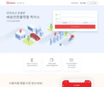 Quickers.co.kr(퀵커스) Screenshot