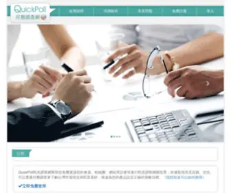 Quickpoll.com.tw(民意調查網) Screenshot