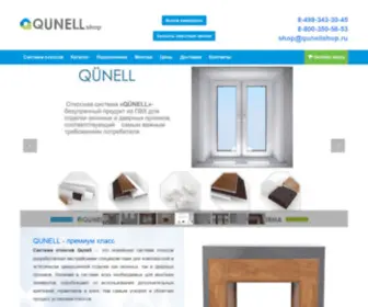 Qunellshop.ru(Официальный интернет) Screenshot