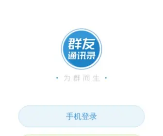 Qun.hk(群友通讯录) Screenshot