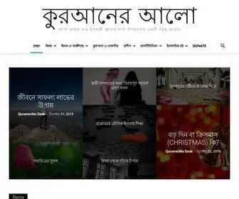Quraneralo.com(কুরআনের আলো ইসলামিক ওয়েবসাইট) Screenshot