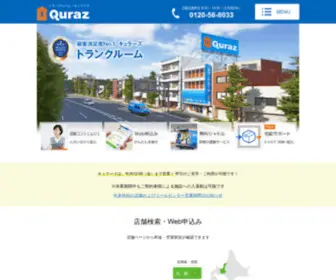 Quraz.com(オリコン顧客満足度No.1トランクルーム・キュラーズ（Quraz）) Screenshot