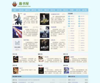 Qushuwu.com(趣书屋) Screenshot