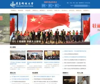 Qust.edu.cn(青岛科技大学) Screenshot