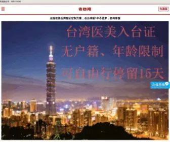 Qutaiwan.com.cn(去台湾旅游网) Screenshot