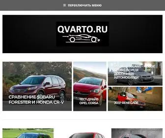 Qvarto.ru(Все про автомобили) Screenshot