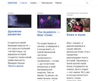 Qvator.com(Глубокие смыслы) Screenshot