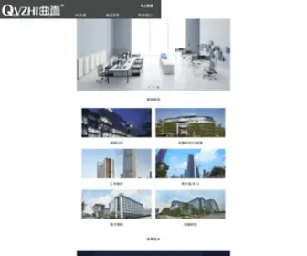 QVzhi.cn(广州曲直家具有限公司) Screenshot