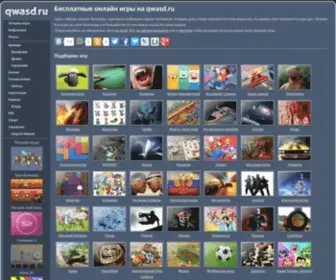 Qwasd.ru(игры онлайн) Screenshot