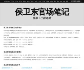 QWYD.net(侯卫东官场笔记) Screenshot