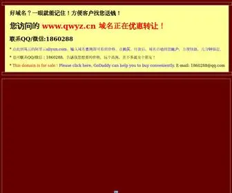 QWYZ.cn(好域名) Screenshot