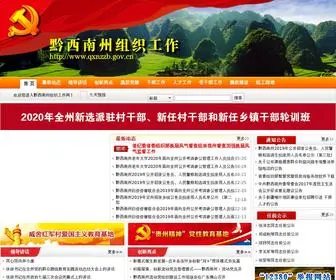 QXNZZB.gov.cn(中共黔西南州委组织部) Screenshot