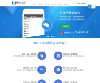 QY-QQ.com(腾讯企业邮箱) Screenshot