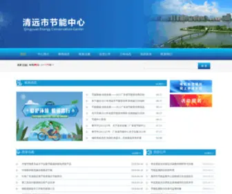 QYJNZX.com(清远市节能中心) Screenshot