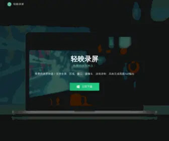 QYScreen.com(轻映录屏) Screenshot